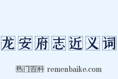 龙安府志近义词是什么意思的图片